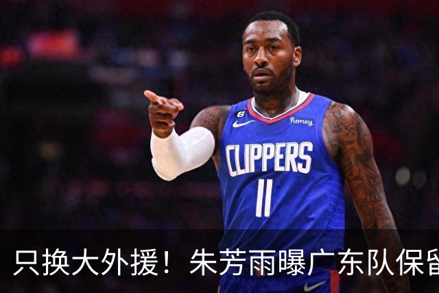 只换大外援！朱芳雨曝广东队保留原班人马，杜锋继续执教新赛季