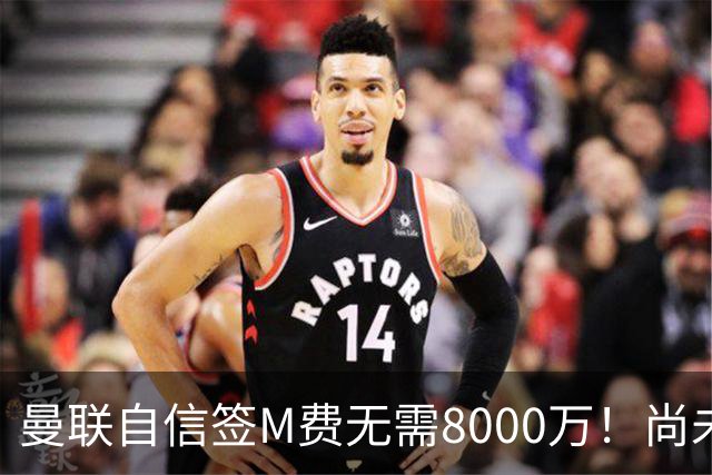 曼联自信签M费无需8000万！尚未报价求购理由曝光，不担心皇马截胡