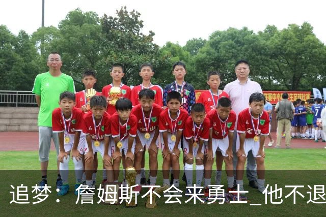 追梦：詹姆斯不会来勇士 他不退役就只会留湖人 在那生活让他快乐